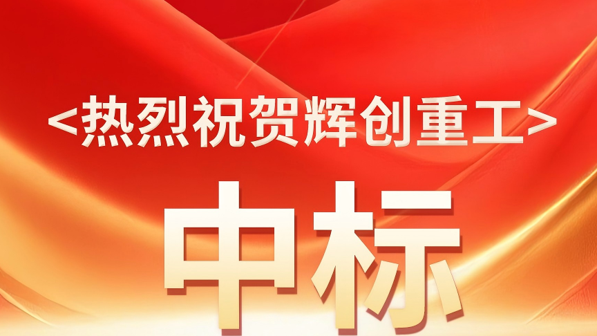 【喜报】捷报频传，一路“标”升，AG真人国际(中国)重工又成功中标多个优质项目