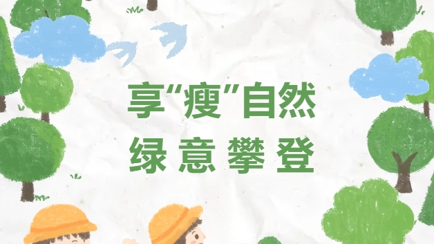 【特别企划】享“瘦”自然，绿意攀登，AG真人国际(中国)人用脚步丈量春天
