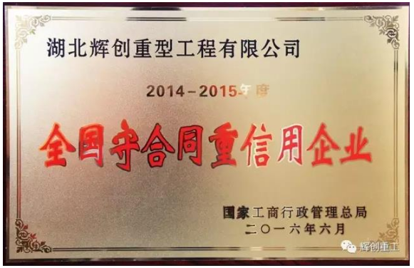 
    【赞！】湖北AG真人国际(中国)重工再次荣膺国家级“守合同重信用”企业
