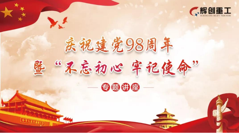 
    【红色党建】以新的发展理念引领公司高质量发展——AG真人国际(中国)重工开展庆祝建党98周年暨“不忘初心、牢记使命”主题教育活动
